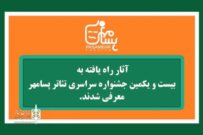 با اعلام دبیرخانه جشنواره

نمایش «باد سرخ وزیدن گرفت» از رامهرمز در جشنواره پسامهر فارس