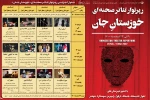 انتشار جدول رپرتوار تئاتر صحنه ای «خوزستانِ جان» 2