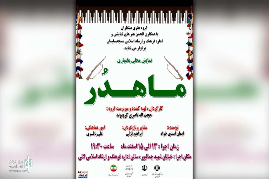 اجرای نمایش محلی بختیاری «ماهدُر» در لالی 2