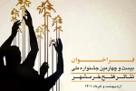 فراخوان بیست و چهارمین جشنواره ملی تئاتر مقاومت – فتح خرمشهر 2