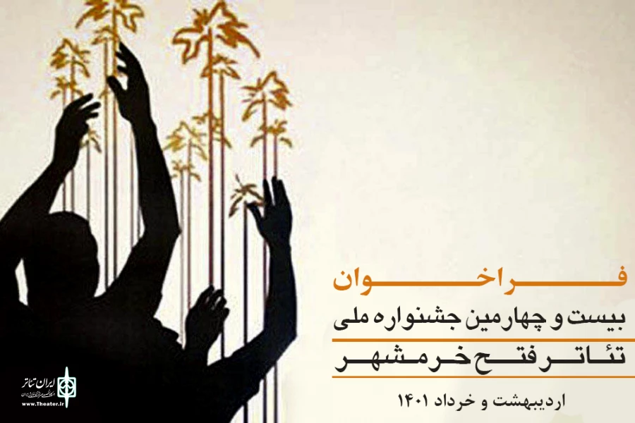 فراخوان بیست و چهارمین جشنواره ملی تئاتر مقاومت – فتح خرمشهر 2