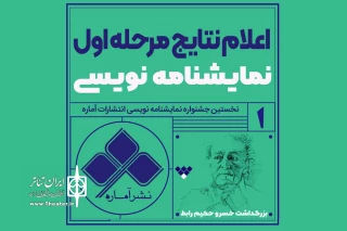 معرفی آثار منتخب نخستین جشنواره نمایشنامه‌نویسی نشر آماره

سه نمایشنامه از خوزستان به مرحله نهایی جشنواره نشر آماره راه یافتند