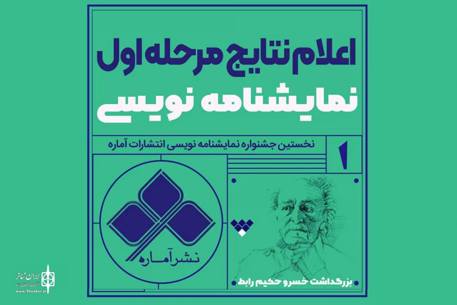 سه نمایشنامه از خوزستان به مرحله نهایی جشنواره نشر آماره راه یافتند 2