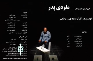 توسط گروه تئاتر پارادایم

اجرای نمایش «ملودی پدر» در اندیمشک