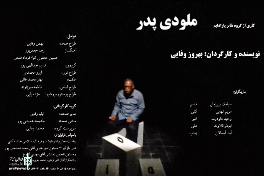 اجرای نمایش «ملودی پدر» در اندیمشک 2