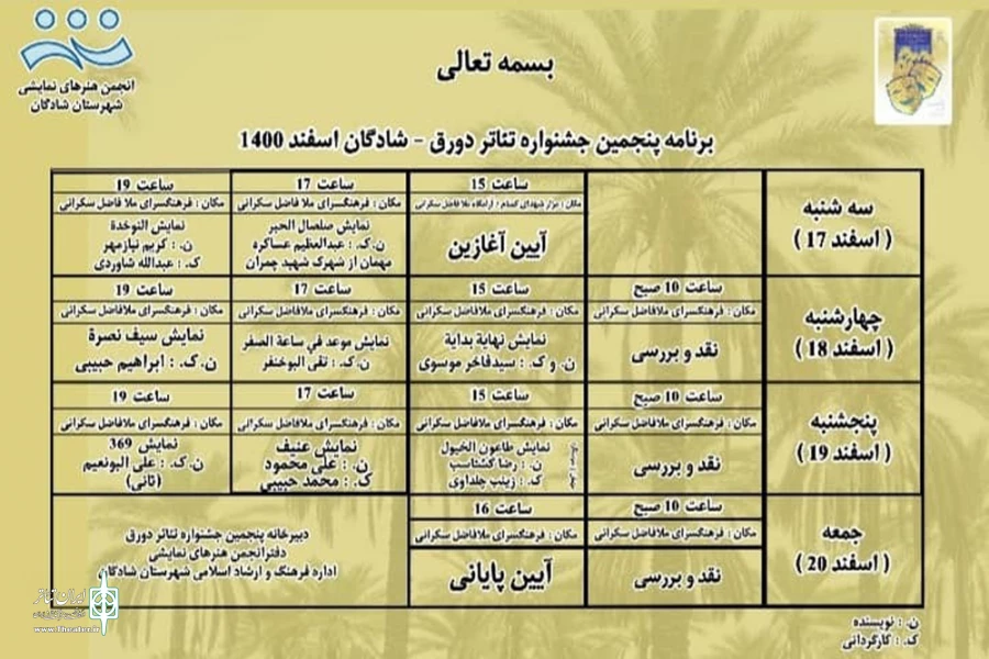 انتشار جدول اجرایی «پنجمین جشنواره تئاتر دورق» شادگان 2