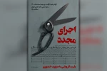 اجرای مجدد نمایش «مرثیه ای بر قتل ژولیوس سزار و چند مرغ از سیمرغ» در اهواز 2