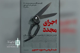 نمایش برگزیده چهلمین جشنواره تئاتر فجر بر روی صحنه تئاتر

اجرای مجدد نمایش «مرثیه ای بر قتل ژولیوس سزار و چند مرغ از سیمرغ» در اهواز