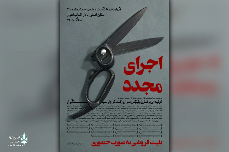 اجرای مجدد نمایش «مرثیه ای بر قتل ژولیوس سزار و چند مرغ از سیمرغ» در اهواز 2