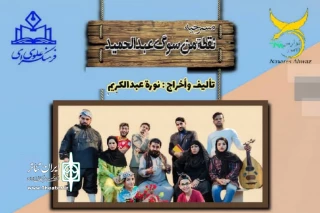 توسط گروه تئاتر نوارس

اجرای نمایش عربی «نقطه من سوگ عبدالحمید» در فرهنگسرای علوی اهواز