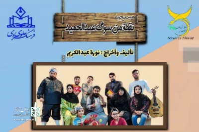 توسط گروه تئاتر نوارس

اجرای نمایش عربی «نقطه من سوگ عبدالحمید» در فرهنگسرای علوی اهواز