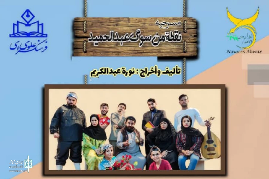 اجرای نمایش عربی «نقطه من سوگ عبدالحمید» در فرهنگسرای علوی اهواز 2