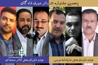 طی احکامی جداگانه از سوی دبیر جشنواره

داوران پنجمین جشنواره تئاتر دورق شادگان منصوب شدند