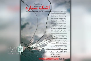 توسط گروه تئاتر جوانه

اجرای نمایش بومی «اشک ستاره» در تالار آفتاب اهواز