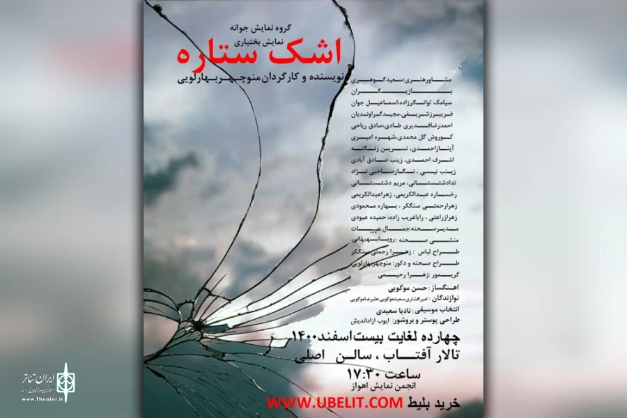 اجرای نمایش بومی «اشک ستاره» در تالار آفتاب اهواز 2