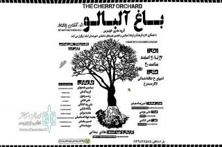 توسط گروه تئاتر خونیرس

اجرای نمایش «باغ آلبالو» در تالار سیمرغ ایذه