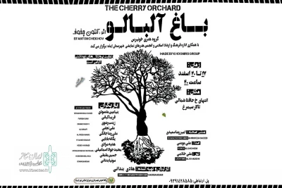 توسط گروه تئاتر خونیرس

اجرای نمایش «باغ آلبالو» در تالار سیمرغ ایذه
