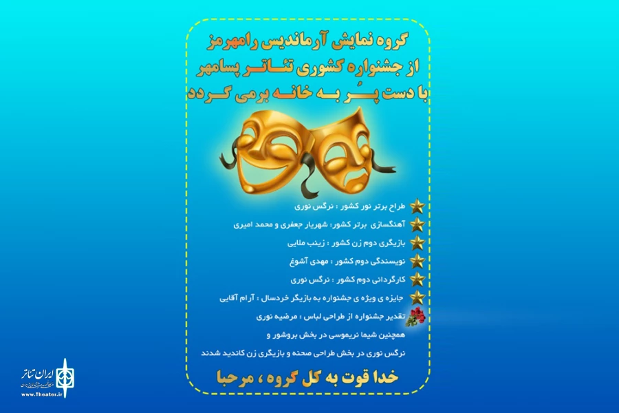 درخشش هنرمندان تئاتر رامهرمز در جشنواره تئاتر پسامهر فارس 4
