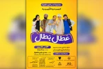 اجرای نمایش کمدی عربی «عَطِال بَطال» در فرهنگسرای علوی اهواز 2