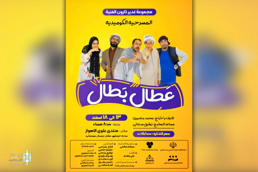 اجرای نمایش کمدی عربی «عَطِال بَطال» در فرهنگسرای علوی اهواز 2