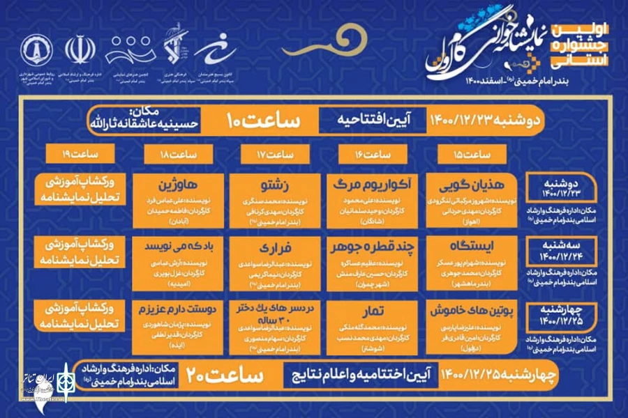 انتشار جدول اجرایی «اولین جشنواره استانی نمایشنامه خوانی گام اول» در بندرامام خمینی(ره) 2