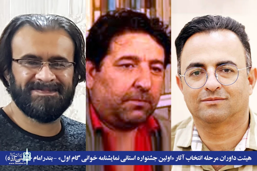 انتشار جدول اجرایی «اولین جشنواره استانی نمایشنامه خوانی گام اول» در بندرامام خمینی(ره) 2