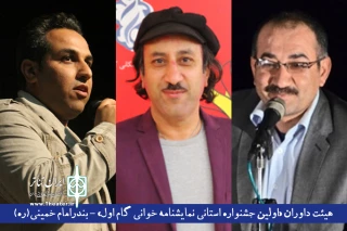 طی احکامی جداگانه از سوی دبیر جشنواره

داوران اولین جشنواره استانی نمایشنامه خوانی گام اول منصوب شدند