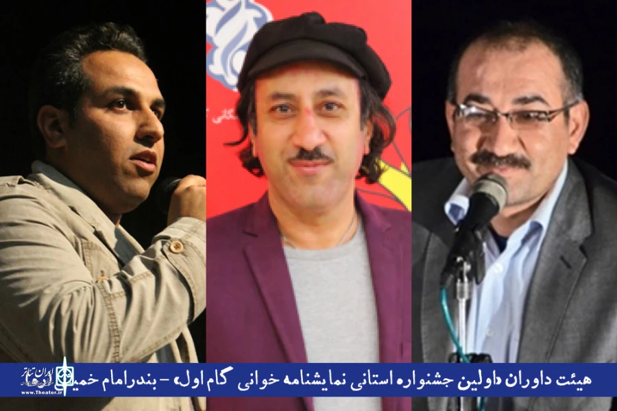 داوران اولین جشنواره استانی نمایشنامه خوانی گام اول منصوب شدند 2