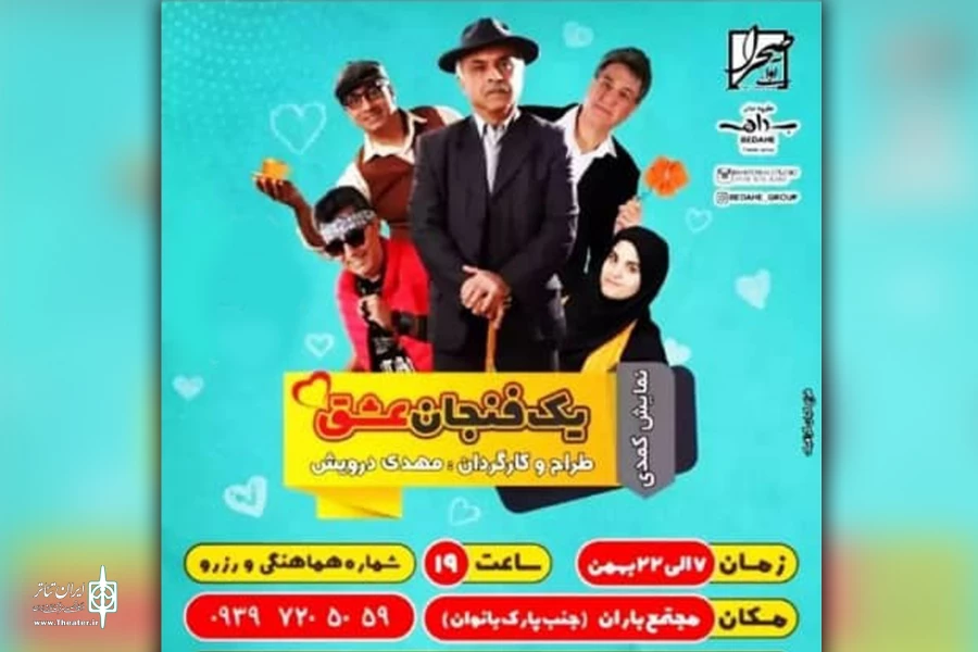 اجرای نمایش «یک فنجان عشق» در تالار باران امیدیه 2