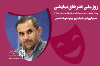 پیام معاون هنری سینمایی اداره کل فرهنگ و ارشاد اسلامی خوزستان به مناسبت روز ملی هنرهای نمایشی:

تولید نمایش یک مشارکت اجتماعی فرهنگی و خردجمعی
