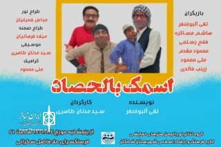 توسط گروه تئاتر نور

اجرای نمایش عربی «اسمک بالحصاد» در شادگان