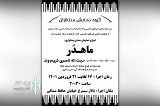 توسط گروه تئاتر منتظران و در راستای تبادل اجرایی گروه های نمایشی

اجرای نمایش محلی بختیاری «ماهدُر» در ایذه
