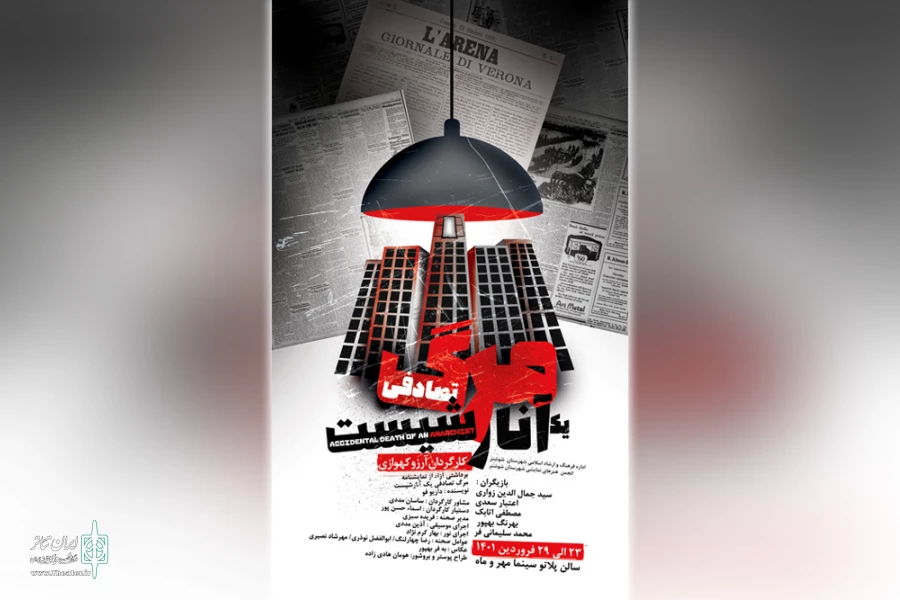 اجرای نمایش «مرگ تصادفی یک آنارشیست» در شوشتر 3