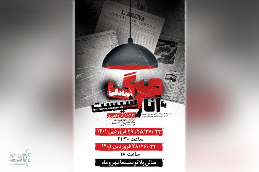 اجرای نمایش «مرگ تصادفی یک آنارشیست» در شوشتر 4