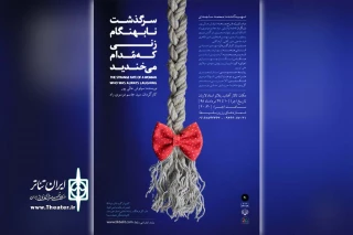 توسط گروه تئاتر بابوشکا؛

«سرگذشت نابهنگام زنی که مُدام می خندید» در اهواز روی صحنه رفت