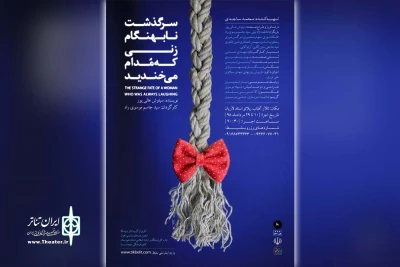 توسط گروه تئاتر بابوشکا؛

«سرگذشت نابهنگام زنی که مُدام می خندید» در اهواز روی صحنه رفت