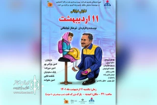 توسط موسسه نمایش خلاق بازی و یادگیری و به مناسبت روز کارگر

اجرای نمایش خیابانی «11 اردیبهشت» در امیدیه