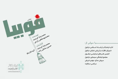 توسط گروه تئاتر تافا

اجرای نمایش «فوبیا» در پلاتو مجتمع سینمایی دزفول
