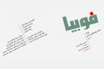 اجرای نمایش «فوبیا» در پلاتو مجتمع سینمایی دزفول 3