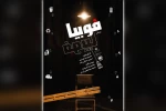 اجرای نمایش «فوبیا» در پلاتو مجتمع سینمایی دزفول 6