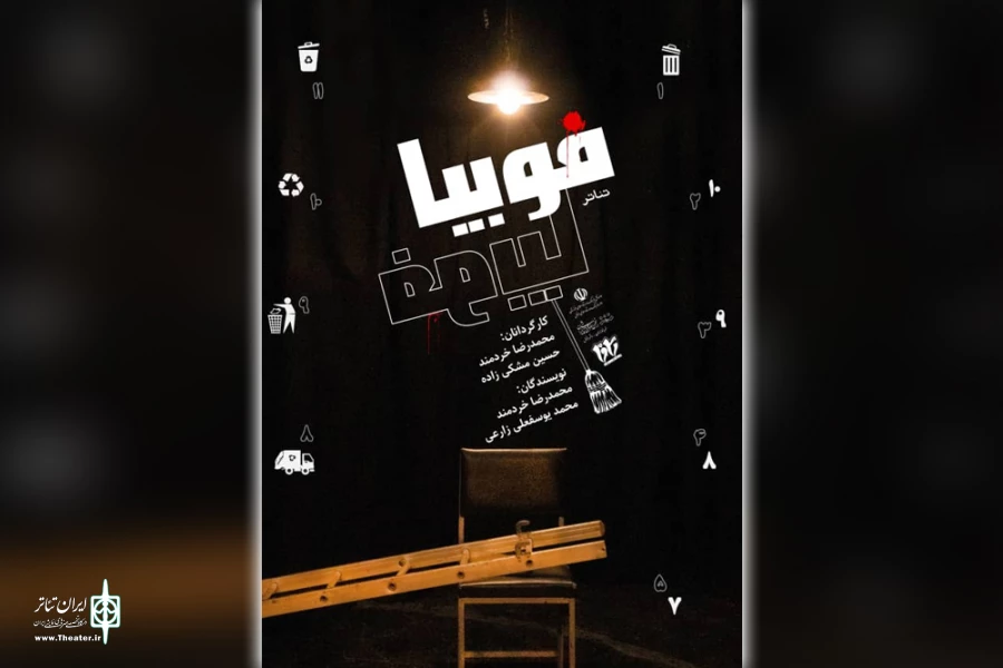اجرای نمایش «فوبیا» در پلاتو مجتمع سینمایی دزفول 6