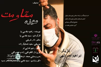 توسط گروه تئاتر هفت دز

اجرای نمایش «موزه مقاومت» در دزفول