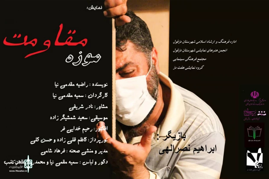 اجرای نمایش «موزه مقاومت» در دزفول 2