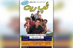اجرای نمایش طنز «قپ ریت» در دزفول 2