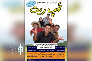 توسط گروه تئاتر سایه روشن

اجرای نمایش طنز «قپ ریت» در دزفول
