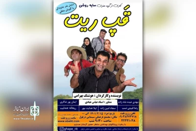 توسط گروه تئاتر سایه روشن

اجرای نمایش طنز «قپ ریت» در دزفول