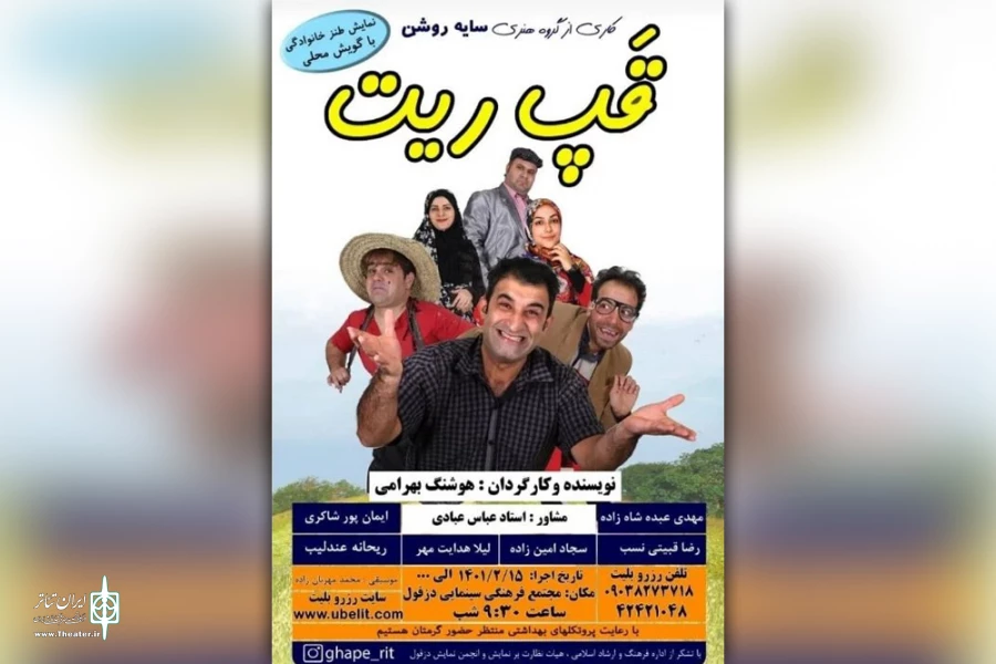 اجرای نمایش طنز «قپ ریت» در دزفول 2