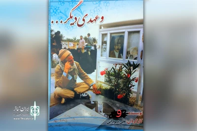 توسط گروه تئاتر شکوفه

اجرای نمایش خیابانی «و عهدی دیگر» در سوسنگرد