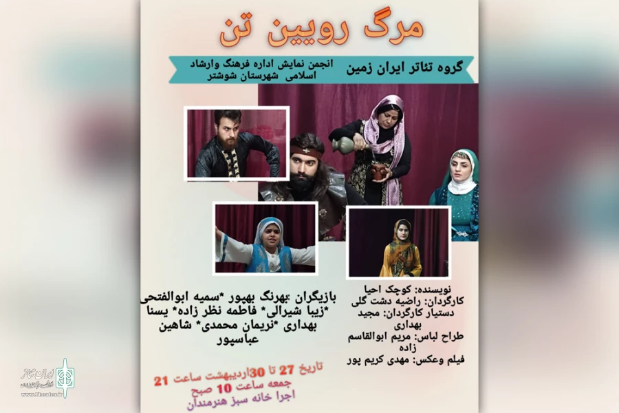اجرای نمایش «مرگ روئین تن» در شوشتر 2