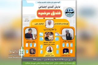 توسط گروه تئاتر ابن سکیت

اجرای نمایش کمدی عربی «فندق مرضیه» در شادگان
